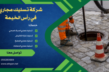 شركة تسليك مجاري في رأس الخيمة