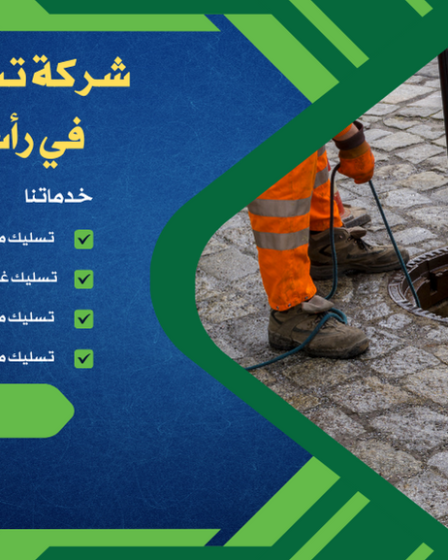 شركة تسليك مجاري في رأس الخيمة