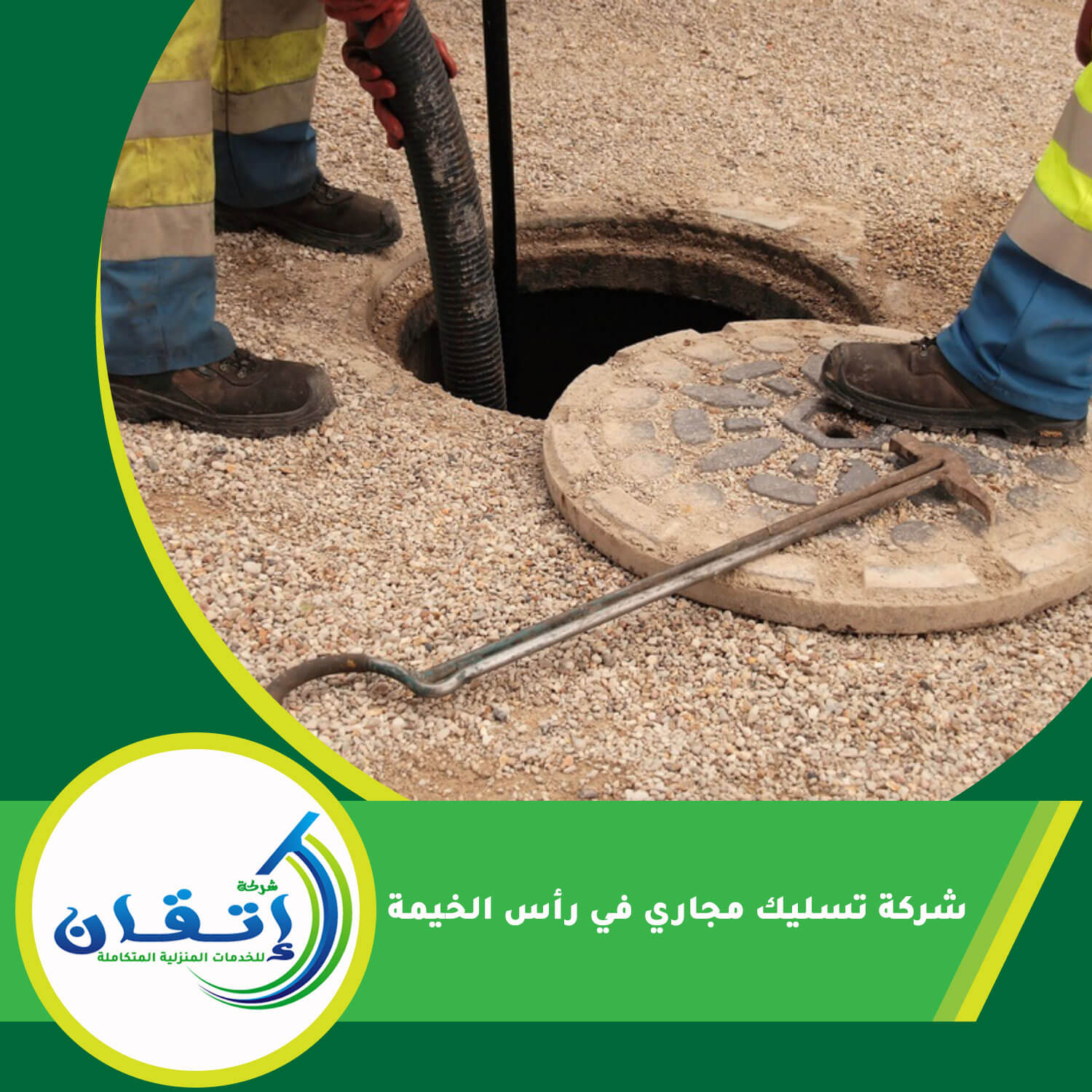 شركة تسليك مجاري في رأس الخيمة