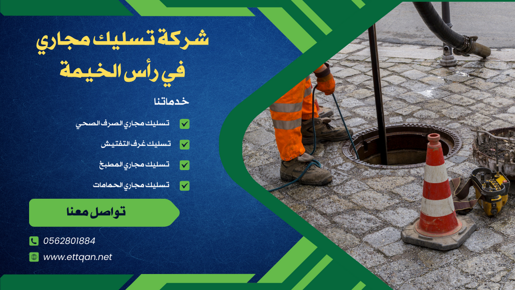 شركة تسليك مجاري في رأس الخيمة