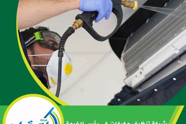 شركة تنظيف مكيفات في رأس الخيمة
