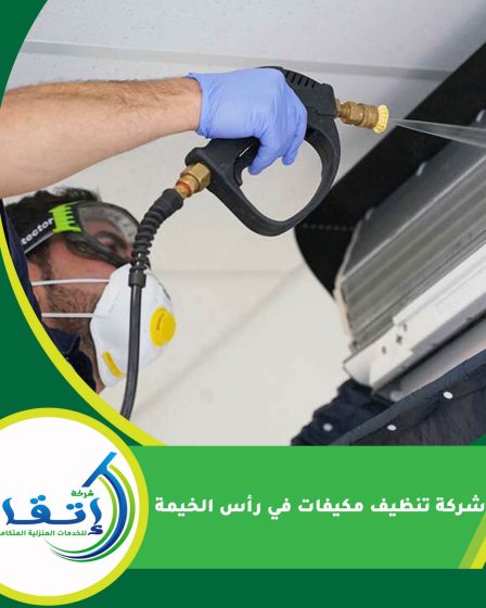 شركة تنظيف مكيفات في رأس الخيمة