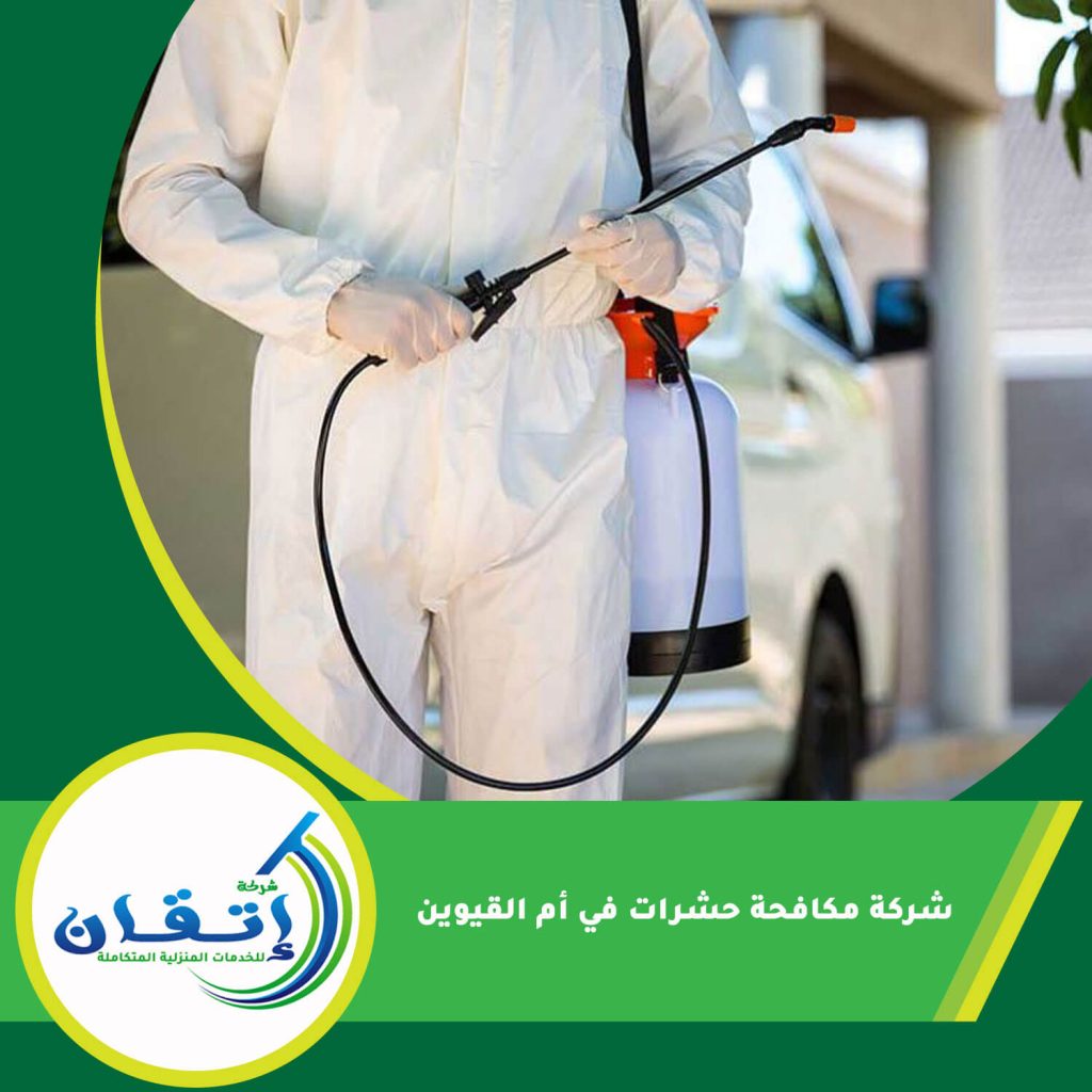 شركة مكافحة حشرات في أم القيوين