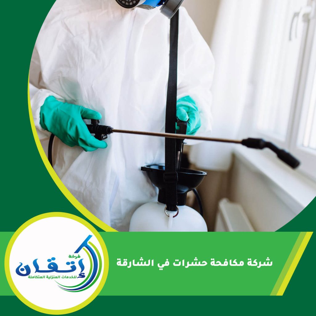 شركة مكافحة حشرات في الشارقة