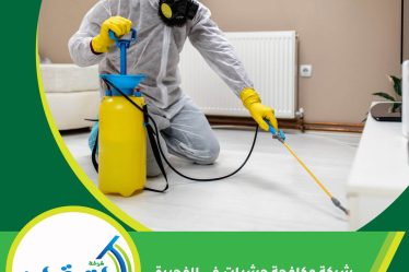 شركة مكافحة حشرات في الفجيرة