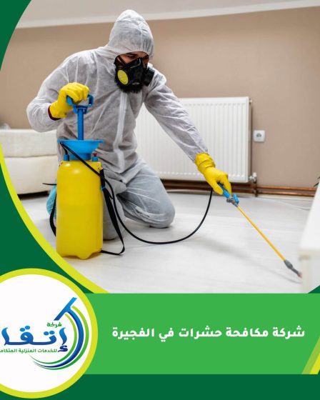شركة مكافحة حشرات في الفجيرة