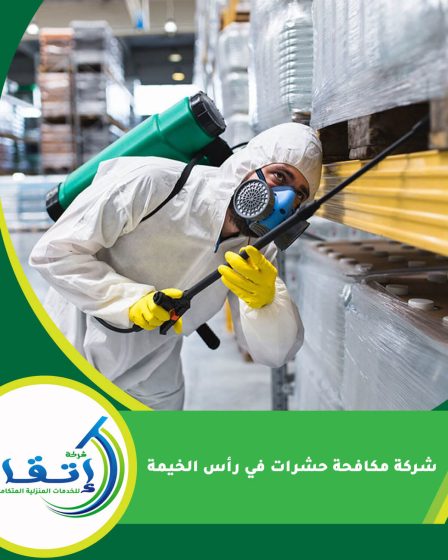 شركة مكافحة حشرات في رأس الخيمة