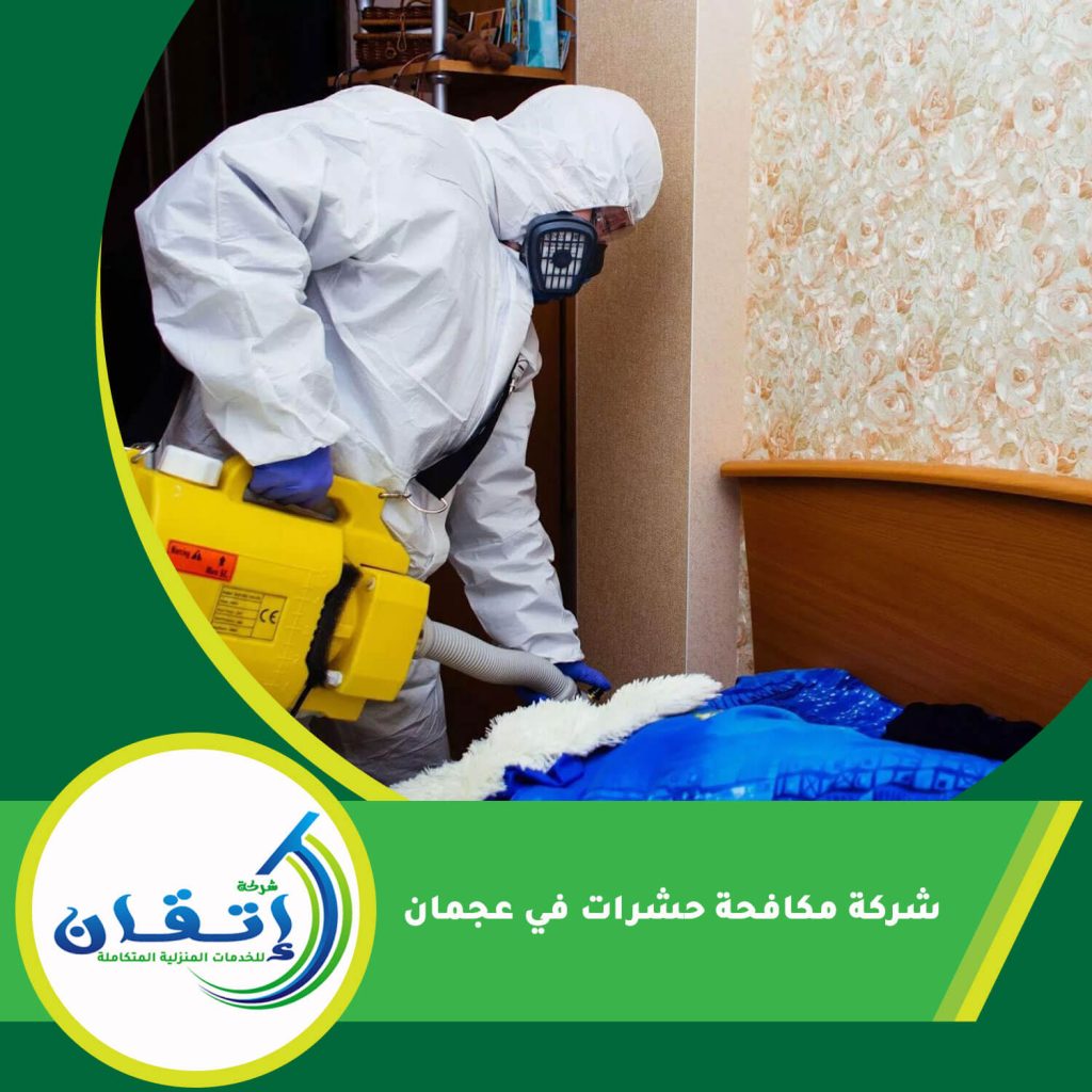 شركة مكافحة حشرات في عجمان