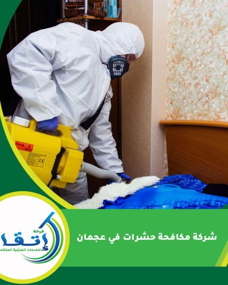 شركة مكافحة حشرات في عجمان