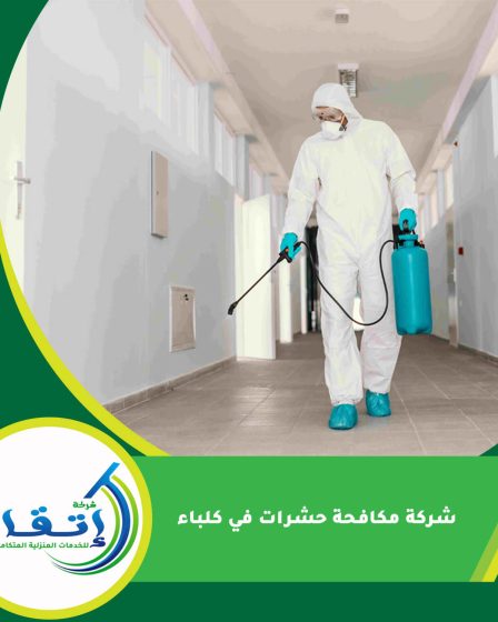 شركة مكافحة حشرات في كلباء