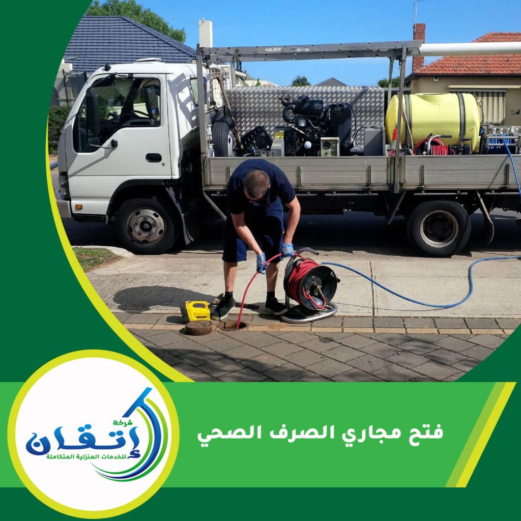 فتح مجاري الصرف الصحي
