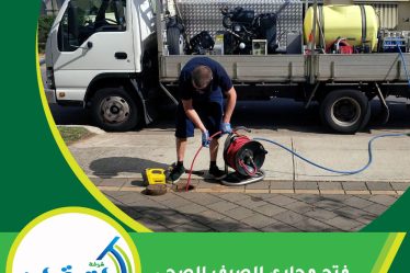 فتح مجاري الصرف الصحي