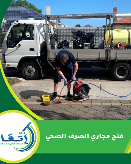 فتح مجاري الصرف الصحي