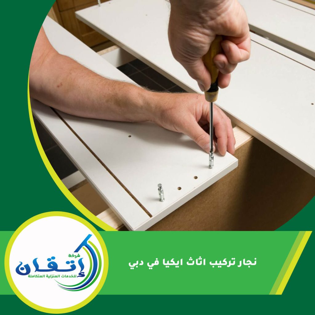 نجار تركيب اثاث ايكيا في دبي