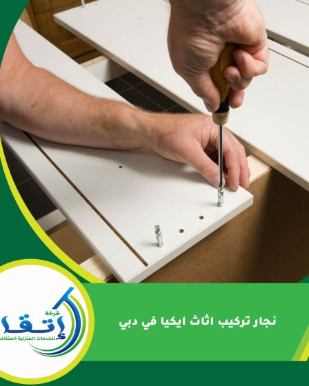 نجار تركيب اثاث ايكيا في دبي
