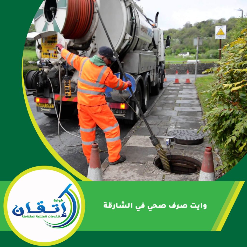 وايت صرف صحي في الشارقة