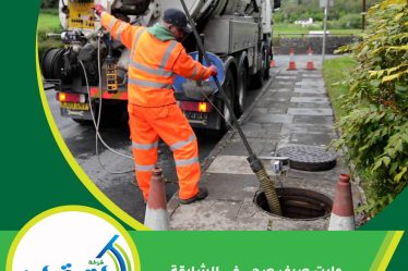 وايت صرف صحي في الشارقة