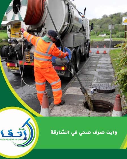 وايت صرف صحي في الشارقة