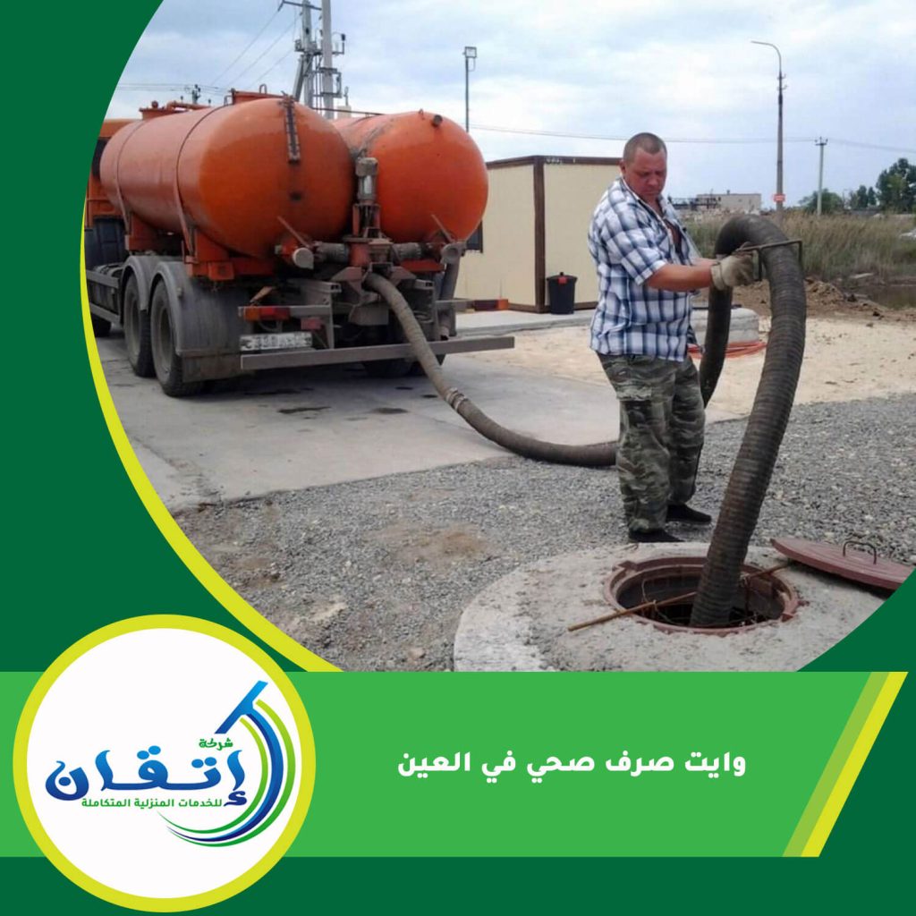 وايت صرف صحي في العين