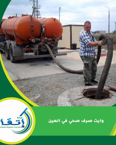 وايت صرف صحي في العين