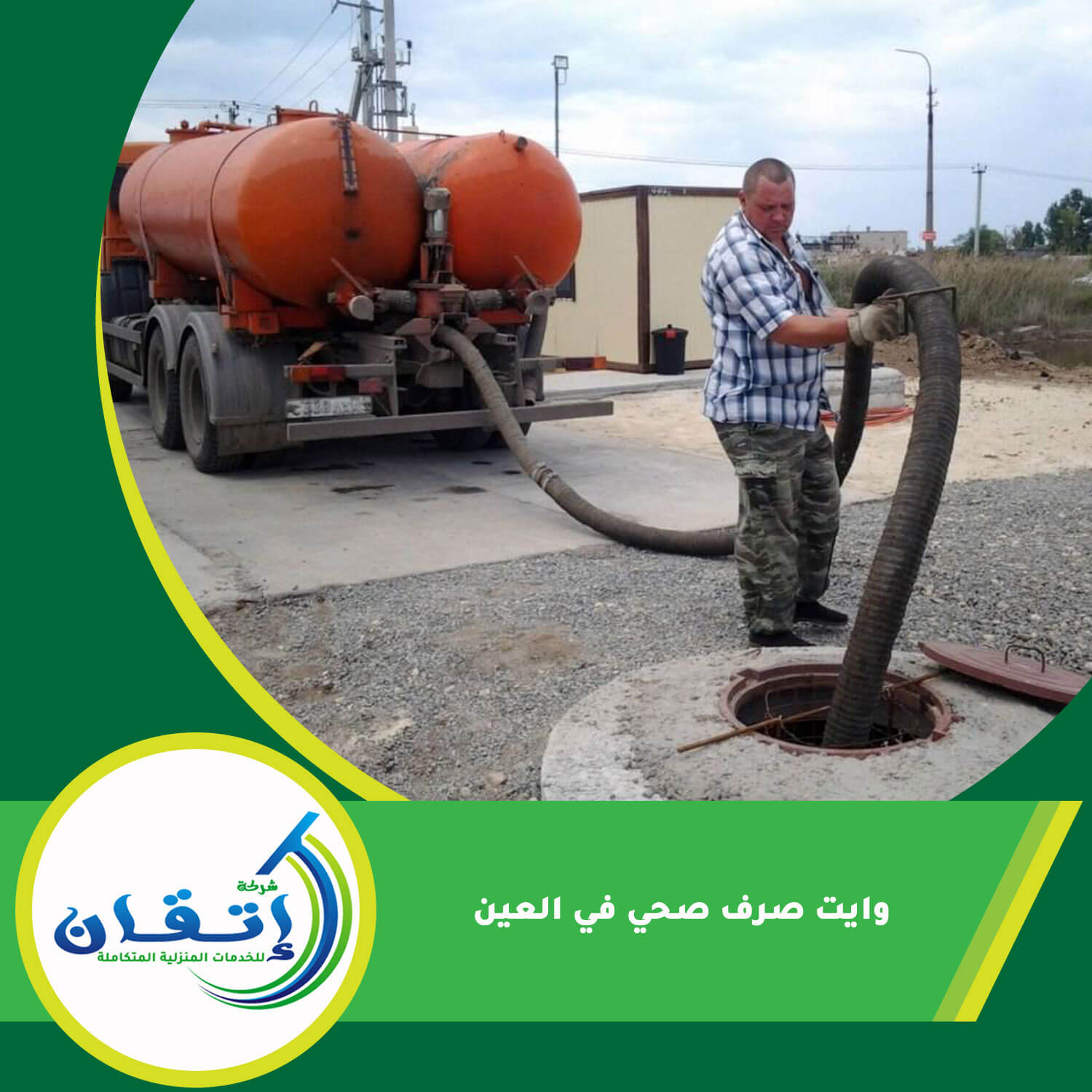 وايت صرف صحي في العين