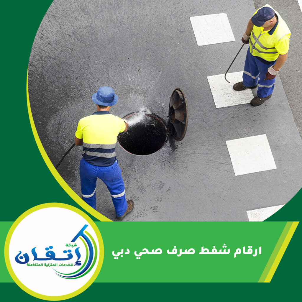 ارقام شفط صرف صحي دبي