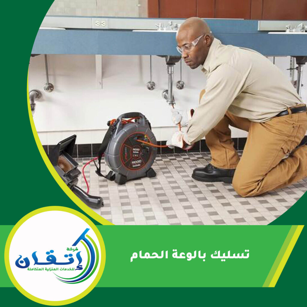 تسليك بالوعة الحمام