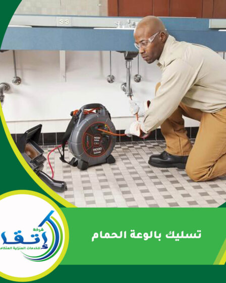 تسليك بالوعة الحمام