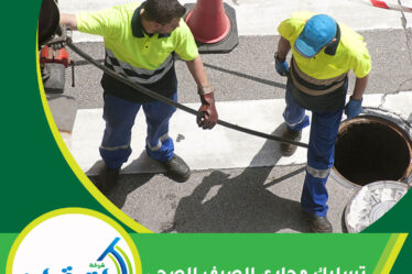 تسليك مجاري الصرف الصحي