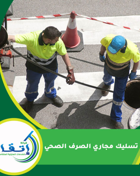 تسليك مجاري الصرف الصحي