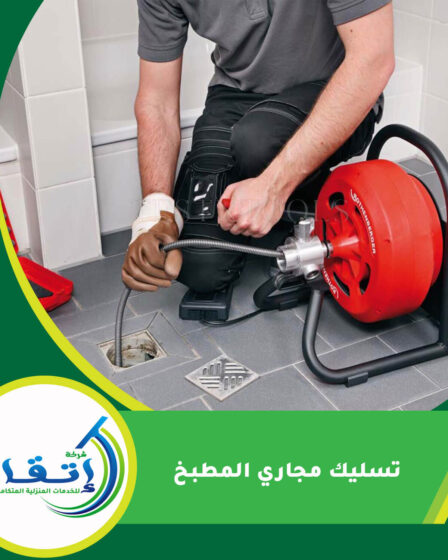 تسليك مجاري المطبخ