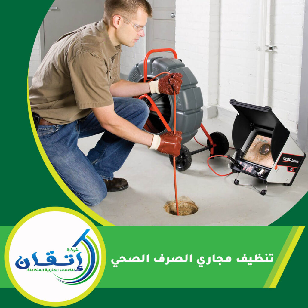 تنظيف مجاري الصرف الصحي