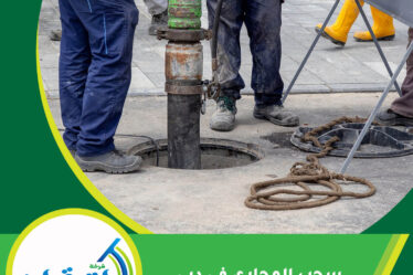 سحب المجاري في دبي