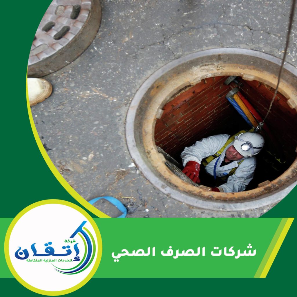 شركات الصرف الصحي
