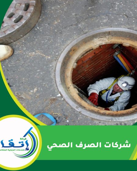 شركات الصرف الصحي