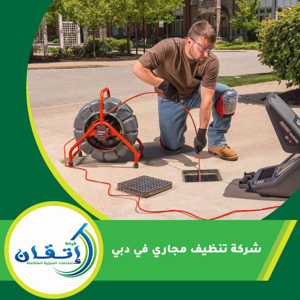 شركة تنظيف مجاري في دبي