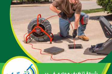 شركة تنظيف مجاري في دبي