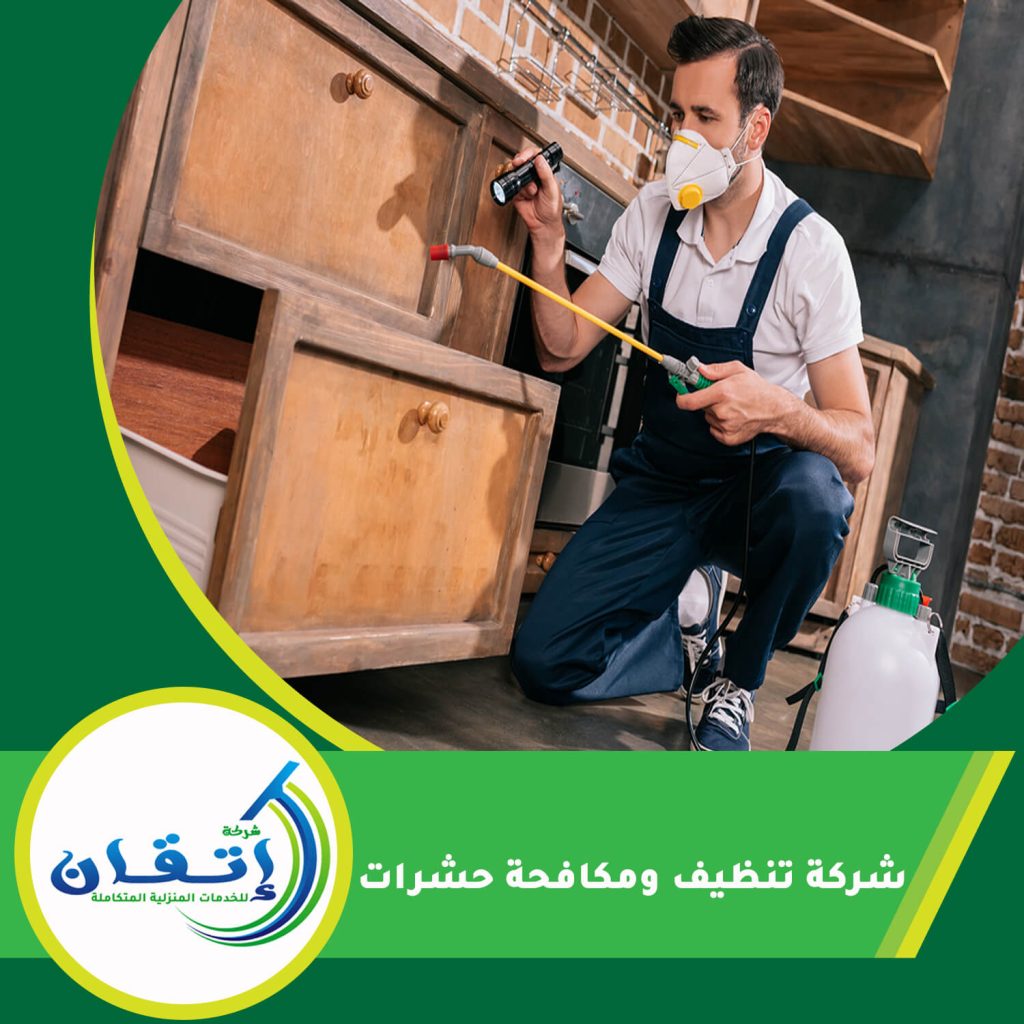 شركة تنظيف ومكافحة حشرات