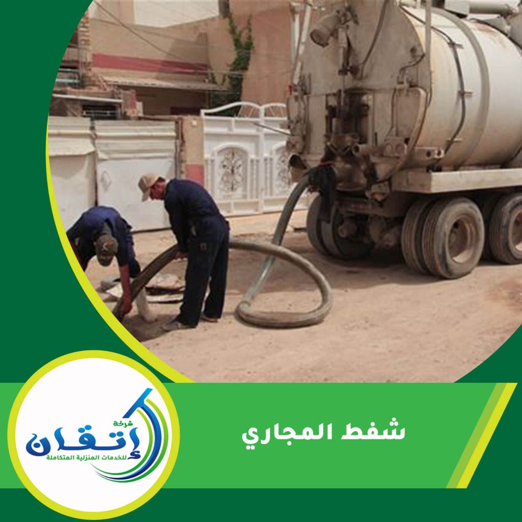 شفط المجاري