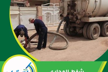 شفط المجاري