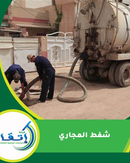 شفط المجاري
