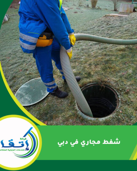 شفط مجاري في دبي