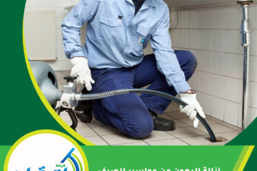 إزالة الدهون من مواسير الصرف