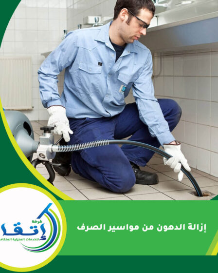 إزالة الدهون من مواسير الصرف