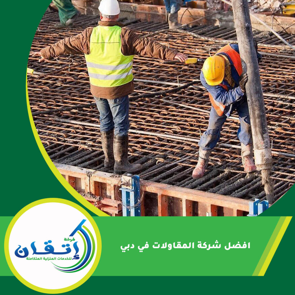 افضل شركة المقاولات في دبي