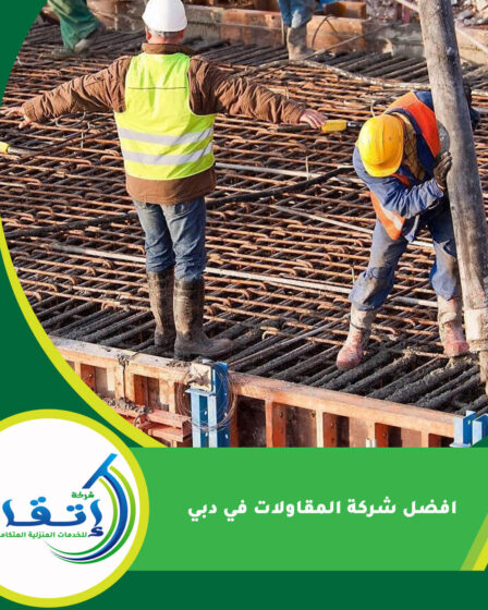 افضل شركة المقاولات في دبي
