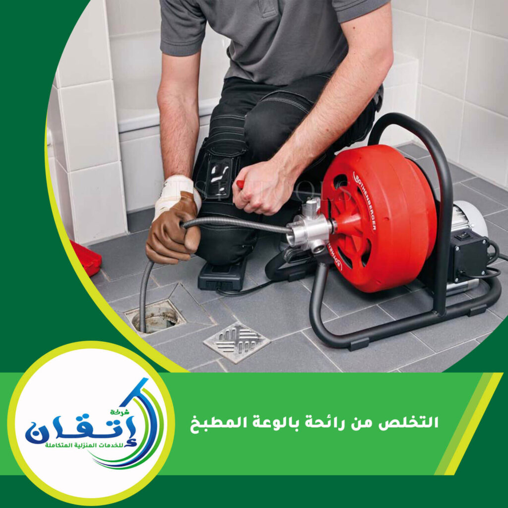 التخلص من رائحة بالوعة المطبخ