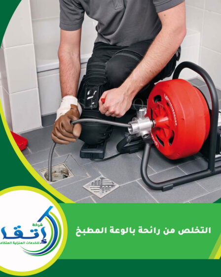 التخلص من رائحة بالوعة المطبخ