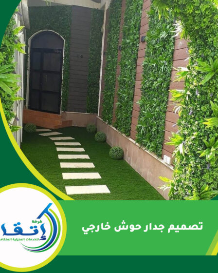 تصميم جدار حوش خارجي