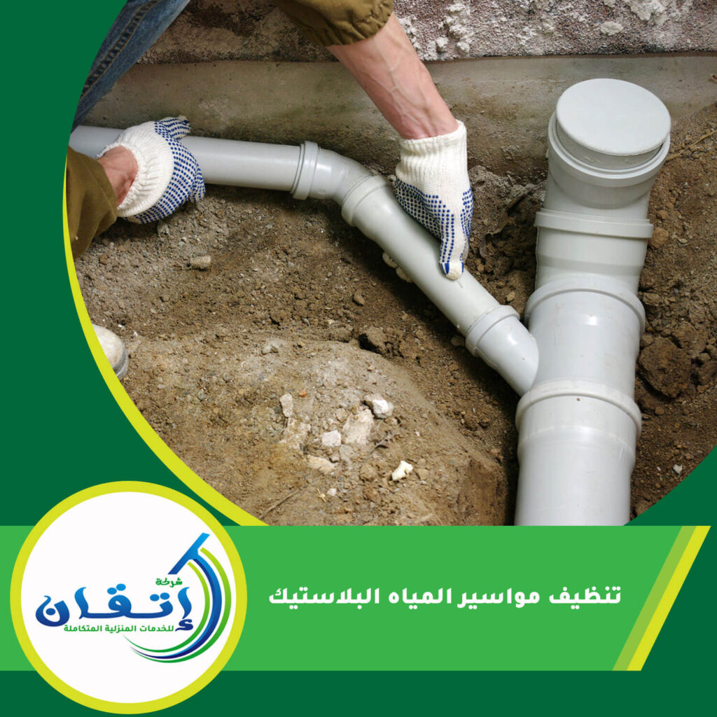 تنظيف مواسير المياه البلاستيك